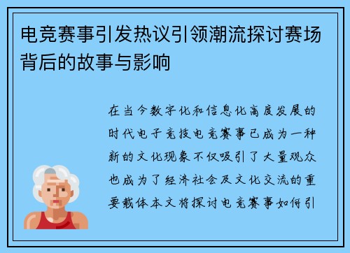 电竞赛事引发热议引领潮流探讨赛场背后的故事与影响