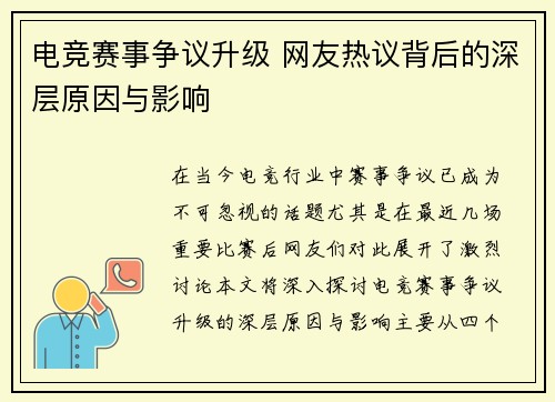 电竞赛事争议升级 网友热议背后的深层原因与影响
