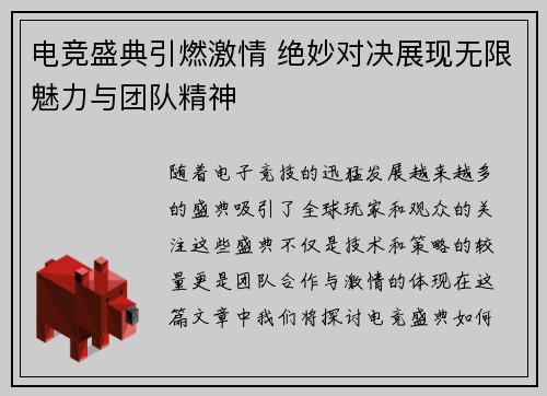 电竞盛典引燃激情 绝妙对决展现无限魅力与团队精神