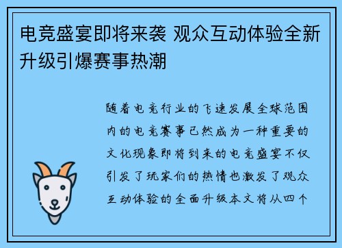 电竞盛宴即将来袭 观众互动体验全新升级引爆赛事热潮