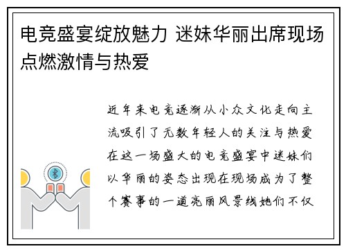 电竞盛宴绽放魅力 迷妹华丽出席现场点燃激情与热爱