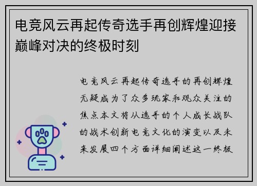 电竞风云再起传奇选手再创辉煌迎接巅峰对决的终极时刻