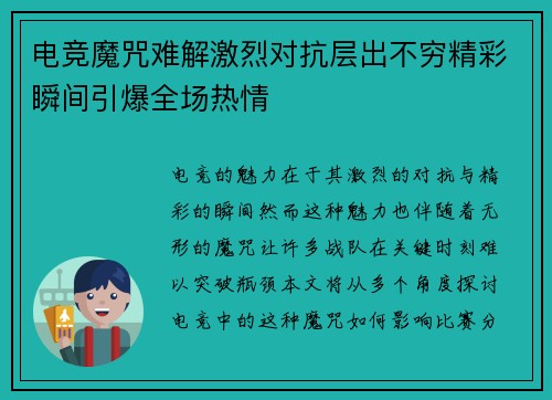 电竞魔咒难解激烈对抗层出不穷精彩瞬间引爆全场热情