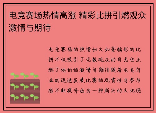 电竞赛场热情高涨 精彩比拼引燃观众激情与期待