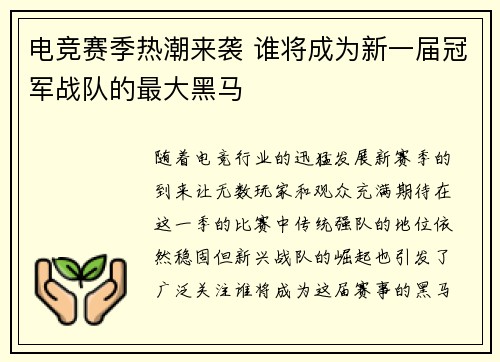 电竞赛季热潮来袭 谁将成为新一届冠军战队的最大黑马