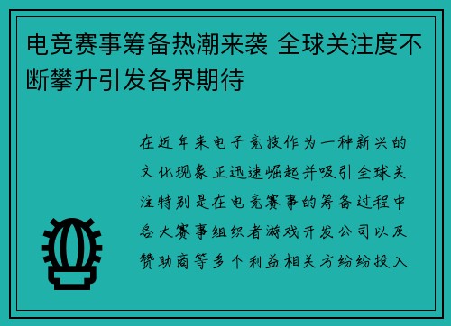 电竞赛事筹备热潮来袭 全球关注度不断攀升引发各界期待