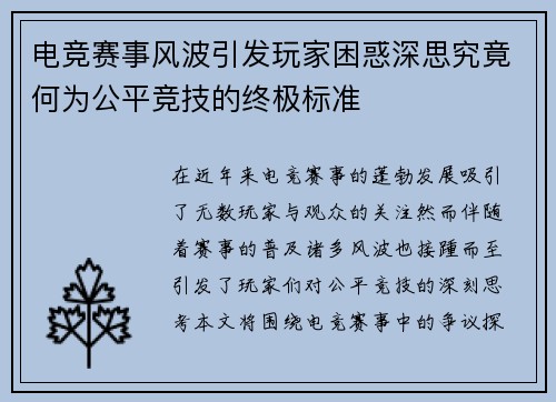 电竞赛事风波引发玩家困惑深思究竟何为公平竞技的终极标准