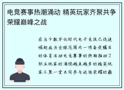 电竞赛事热潮涌动 精英玩家齐聚共争荣耀巅峰之战
