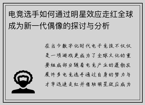 电竞选手如何通过明星效应走红全球成为新一代偶像的探讨与分析