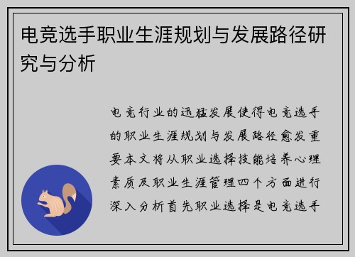 电竞选手职业生涯规划与发展路径研究与分析