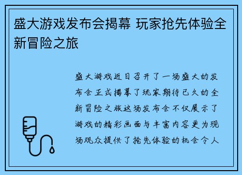 盛大游戏发布会揭幕 玩家抢先体验全新冒险之旅