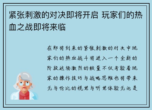 紧张刺激的对决即将开启 玩家们的热血之战即将来临
