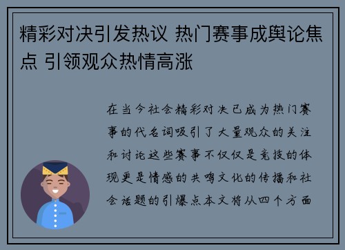 精彩对决引发热议 热门赛事成舆论焦点 引领观众热情高涨