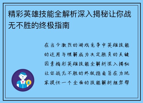 精彩英雄技能全解析深入揭秘让你战无不胜的终极指南