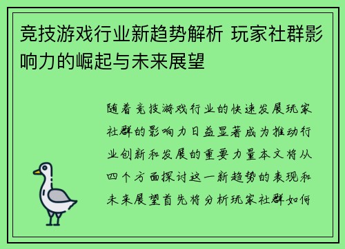 竞技游戏行业新趋势解析 玩家社群影响力的崛起与未来展望