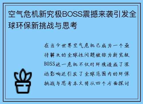 空气危机新究极BOSS震撼来袭引发全球环保新挑战与思考