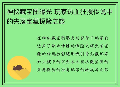 神秘藏宝图曝光 玩家热血狂搜传说中的失落宝藏探险之旅