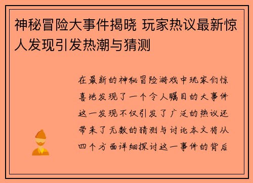 神秘冒险大事件揭晓 玩家热议最新惊人发现引发热潮与猜测
