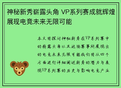 神秘新秀崭露头角 VP系列赛成就辉煌展现电竞未来无限可能