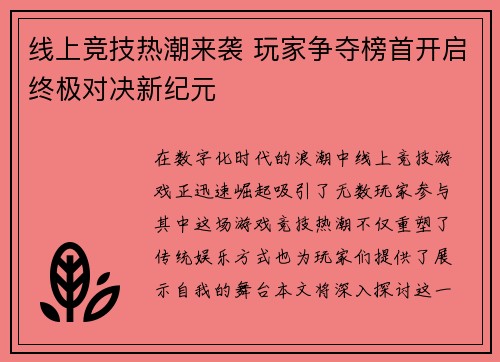 线上竞技热潮来袭 玩家争夺榜首开启终极对决新纪元