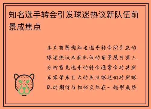 知名选手转会引发球迷热议新队伍前景成焦点