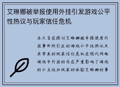 艾琳娜被举报使用外挂引发游戏公平性热议与玩家信任危机