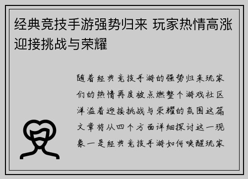 经典竞技手游强势归来 玩家热情高涨迎接挑战与荣耀