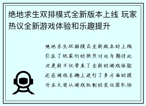 绝地求生双排模式全新版本上线 玩家热议全新游戏体验和乐趣提升