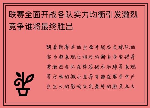 联赛全面开战各队实力均衡引发激烈竞争谁将最终胜出