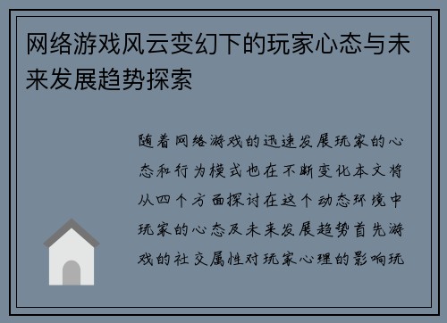 网络游戏风云变幻下的玩家心态与未来发展趋势探索