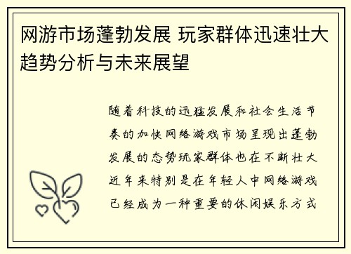 网游市场蓬勃发展 玩家群体迅速壮大趋势分析与未来展望