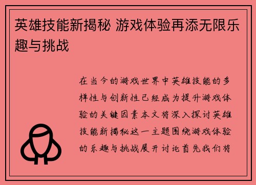 英雄技能新揭秘 游戏体验再添无限乐趣与挑战