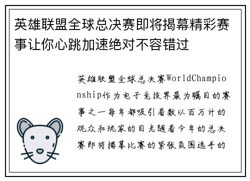 英雄联盟全球总决赛即将揭幕精彩赛事让你心跳加速绝对不容错过