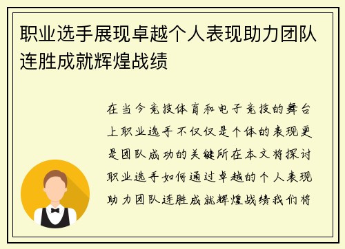 职业选手展现卓越个人表现助力团队连胜成就辉煌战绩