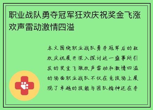 职业战队勇夺冠军狂欢庆祝奖金飞涨欢声雷动激情四溢