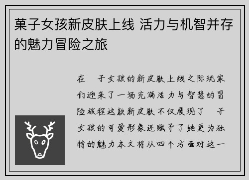 菓子女孩新皮肤上线 活力与机智并存的魅力冒险之旅
