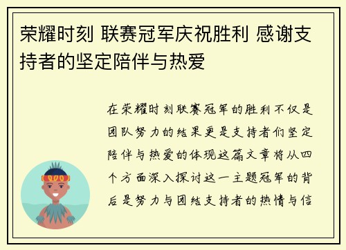 荣耀时刻 联赛冠军庆祝胜利 感谢支持者的坚定陪伴与热爱