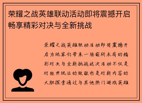 荣耀之战英雄联动活动即将震撼开启畅享精彩对决与全新挑战