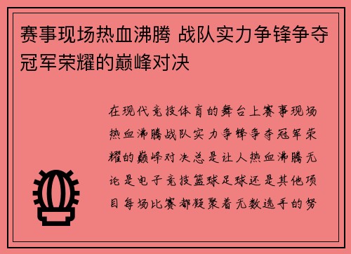 赛事现场热血沸腾 战队实力争锋争夺冠军荣耀的巅峰对决