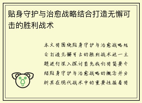 贴身守护与治愈战略结合打造无懈可击的胜利战术