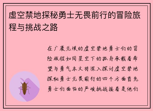 虚空禁地探秘勇士无畏前行的冒险旅程与挑战之路