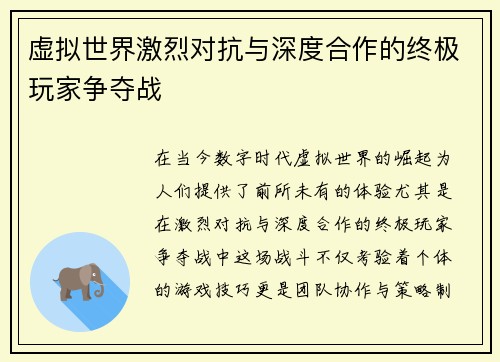 虚拟世界激烈对抗与深度合作的终极玩家争夺战