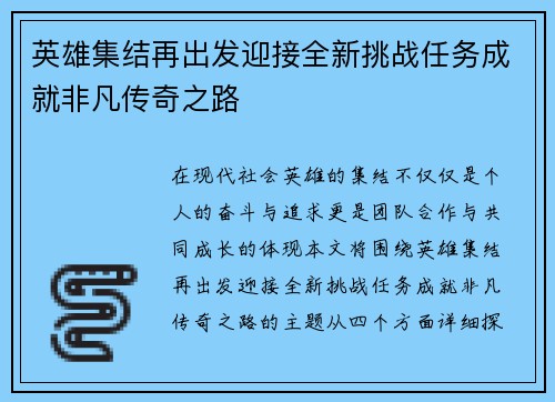 英雄集结再出发迎接全新挑战任务成就非凡传奇之路