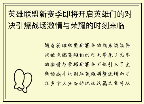 英雄联盟新赛季即将开启英雄们的对决引爆战场激情与荣耀的时刻来临