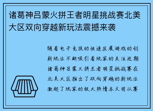 诸葛神吕蒙火拼王者明星挑战赛北美大区双向穿越新玩法震撼来袭