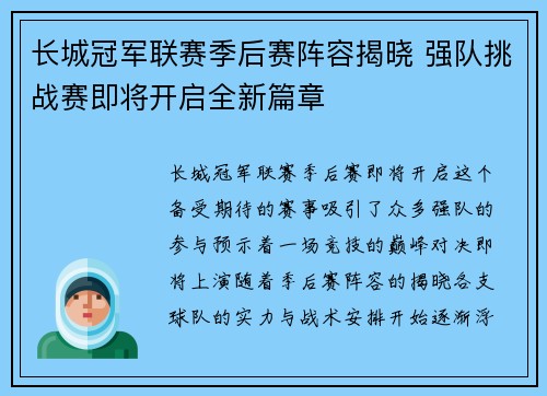 长城冠军联赛季后赛阵容揭晓 强队挑战赛即将开启全新篇章