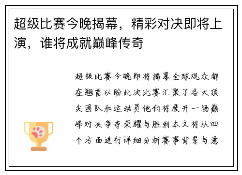 超级比赛今晚揭幕，精彩对决即将上演，谁将成就巅峰传奇