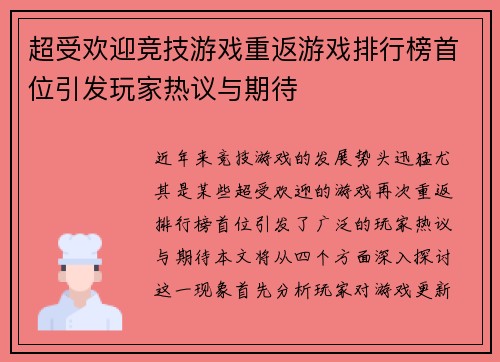 超受欢迎竞技游戏重返游戏排行榜首位引发玩家热议与期待