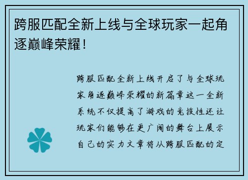 跨服匹配全新上线与全球玩家一起角逐巅峰荣耀！