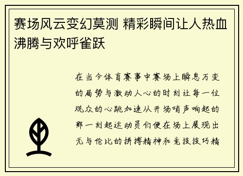 赛场风云变幻莫测 精彩瞬间让人热血沸腾与欢呼雀跃